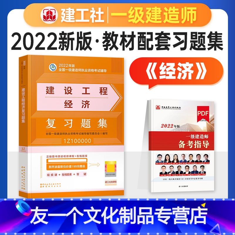 [友一个正版]新版2022一级建造师考试用书一建教材配套题库章节练习题 复习题集 建设工程经济 公共课全国一级建造师考高清大图