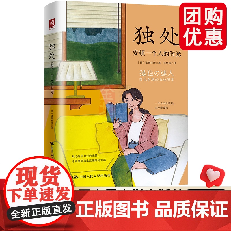 独处:安顿一个人的时光 【日】诸富祥彦 中国人民大学出版社 正版书籍
