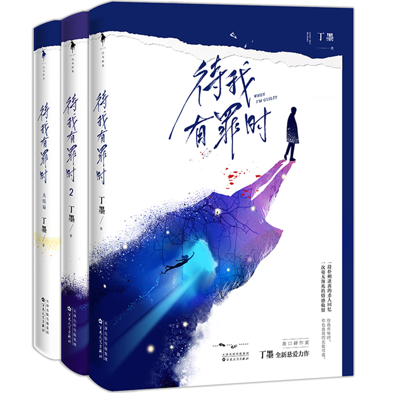 [醉染正版]正版 待我有罪时 全套3册丁墨 待我有罪时他来了请闭眼如果蜗牛有爱情你和我的倾城时光作者丁墨新书青春爱情小说高清大图