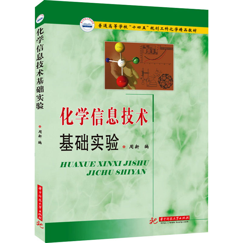 醉染图书化学信息技术基础实验9787568078139