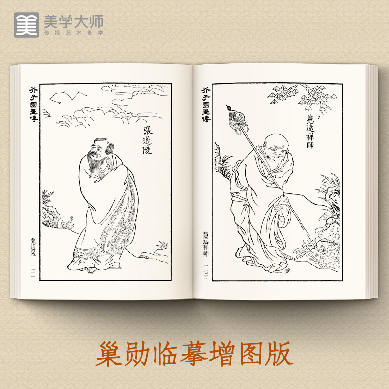 [正版] 芥子园画传人物谱 王概著巢勋临摹增图黑白完整版介子园工笔国画入门技法草虫翎毛兰竹梅菊山水画谱实用教程书籍国美高清大图