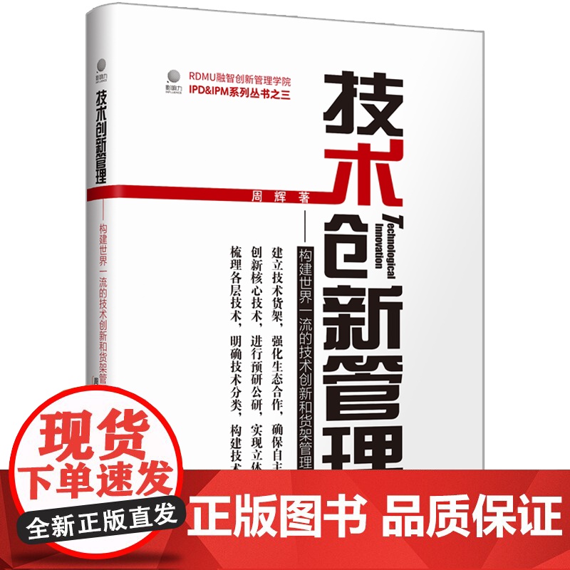 店 技术创新管理 构建世界一流的技术创新和货架管理体系 周辉 IPD书籍 企业技术创新管理的工具书 电子工业出版社高清大图
