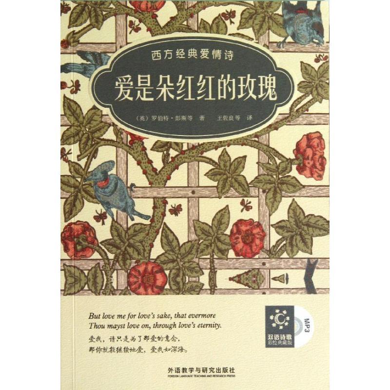 正版新书】爱是朵红红的玫瑰:西方经典爱情诗(汉英对照)(英)罗