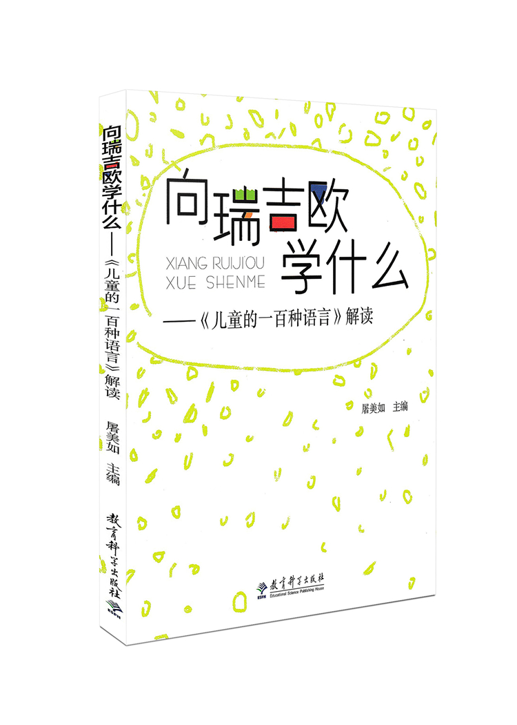 [正版]向瑞吉欧学什么 儿童的一百种语言解读 教师培训用书 幼儿园教师指导用书幼师培训解读案例 教育科学出版社高清大图