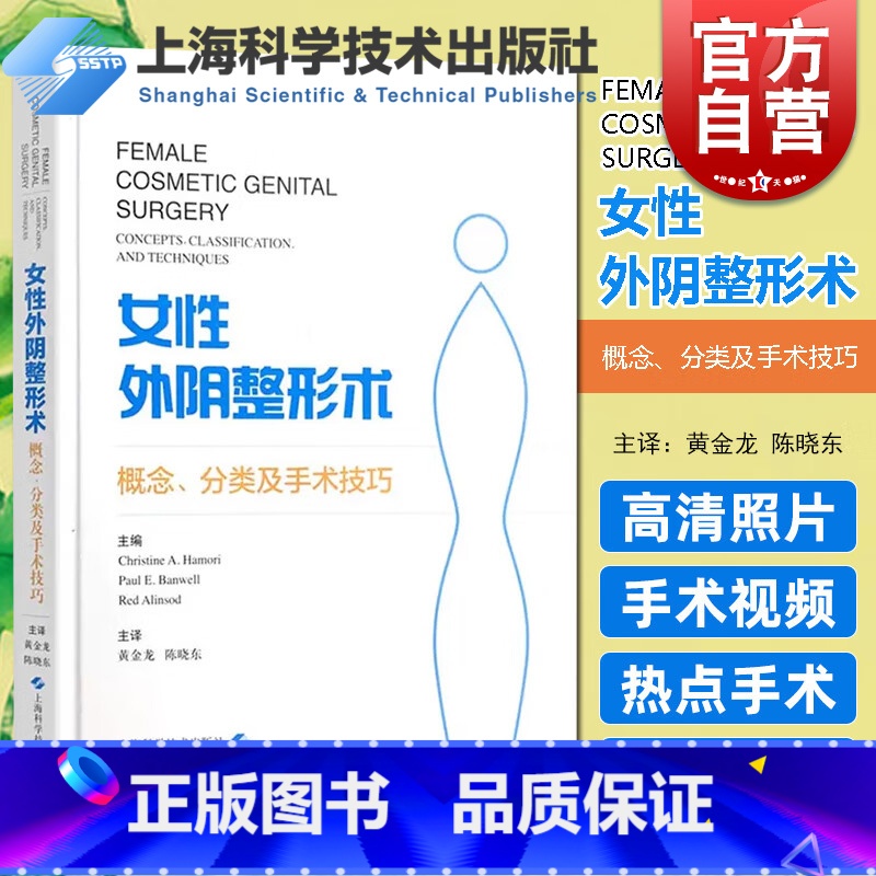 【正版】 女性外阴术 概念分类及手术技巧 美容外科 私密手术照片演示视频 从业人员参考阅读 上海科学技