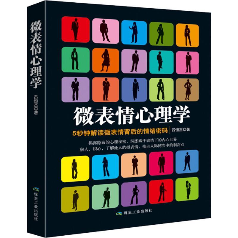 正版新书】微表情心理学吕恒杰9787502053543