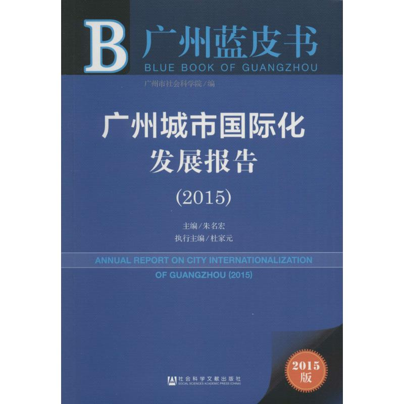 【M】广州城市国际化发展报告2015-9787509780145