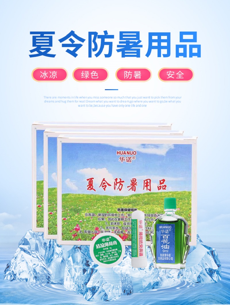 华诺夏令防暑用品套装 三件套/盒