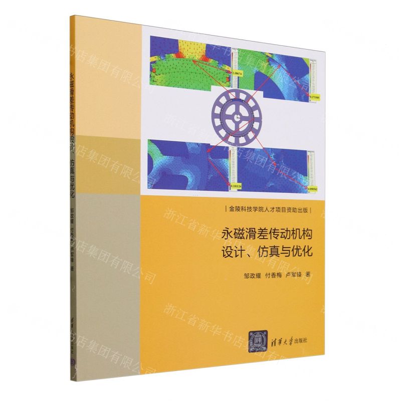 [N]永磁滑差传动机构设计仿真与优化-9787302651055高清大图