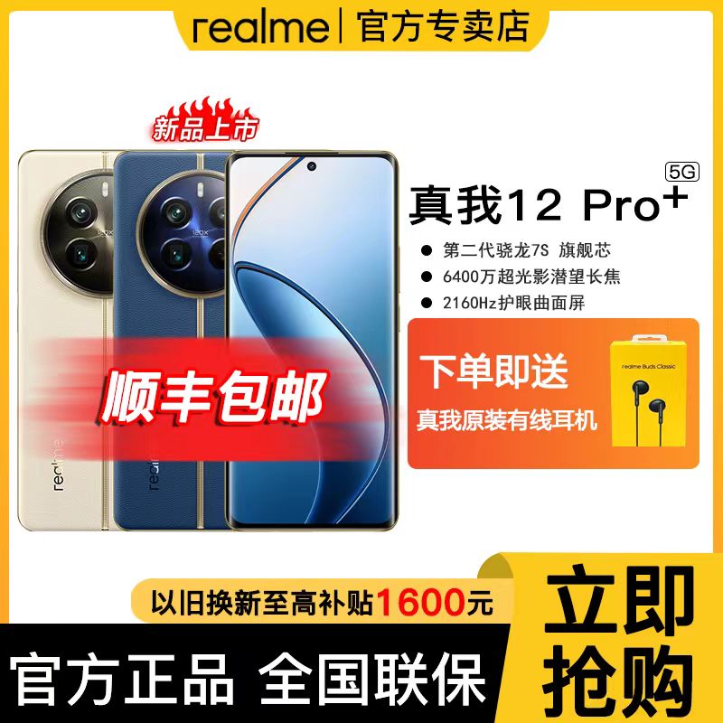 realme 真我 12Pro+ 天际领航 12GB+256GB 骁龙二代7S全网通5G 游戏拍照智能手机高清大图