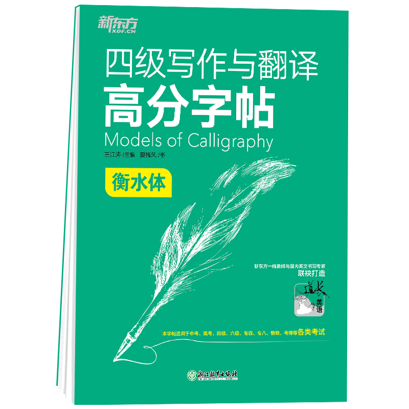 [M]新东方 四级写作与翻译高分字帖 衡水体 夏梅风 著 -9787572224157