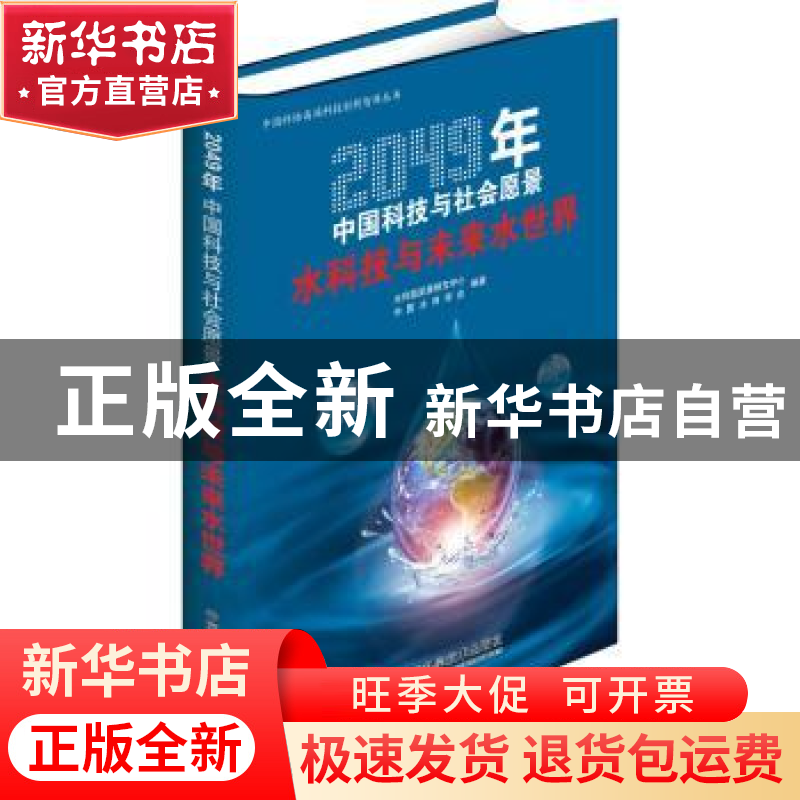 正版 水科技与未来水世界(2049年中国科技与社会愿景)/中国科协高高清大图