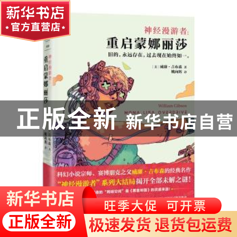 正版 神经漫游者:重启蒙娜丽莎 [美]威廉·吉布森 江苏凤凰文艺出高清大图