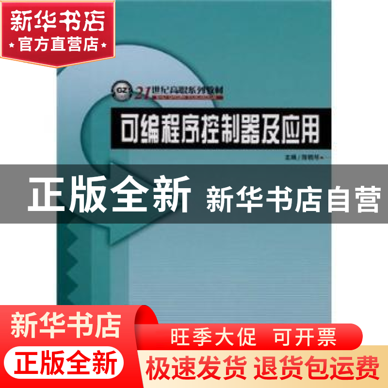 正版 可编程序控制器及应用 陈晓琴主编 哈尔滨工程大学出版社 97