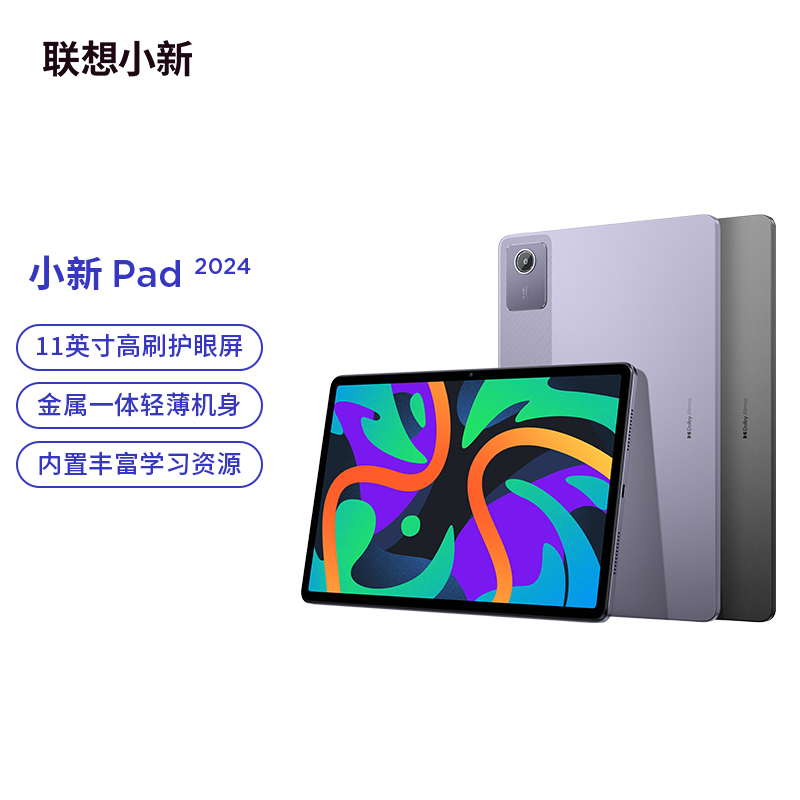 联想平板小新pad 2024 11英寸 学习办公娱乐影音平板电脑 莱茵硬件级