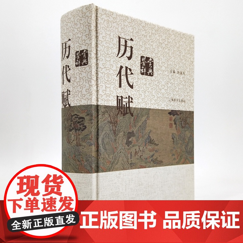 历代赋鉴赏辞典 赵逵夫 精装 中国文学鉴赏辞典系列 中国古典诗词曲赋鉴赏系列工具书 上海辞书出版社 世纪出版高清大图