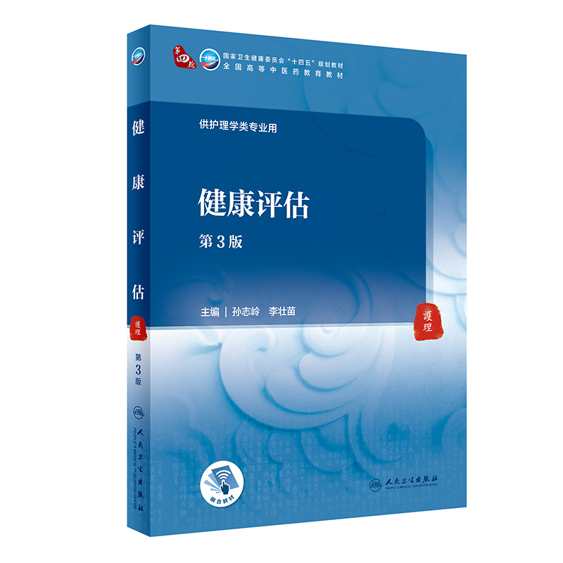 健康评估(第3版/本科中医药类/配增值) [正版]健康评估(第3版/本科中医药类/配增值)