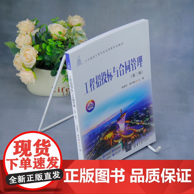 [正版新书]工程招投标与合同管理(第二版) 杨建林、夏利梅 清华大学出版社 招投标 合同管理 高职教材高清大图