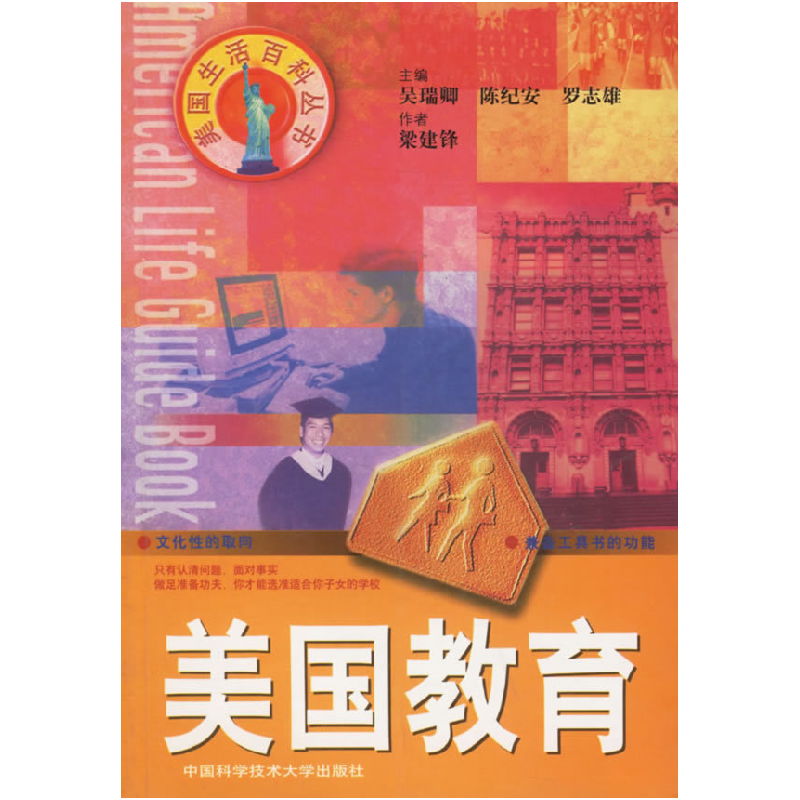 正版新书]美国教育——美国生活百科丛书梁建锋9787312013348高清大图