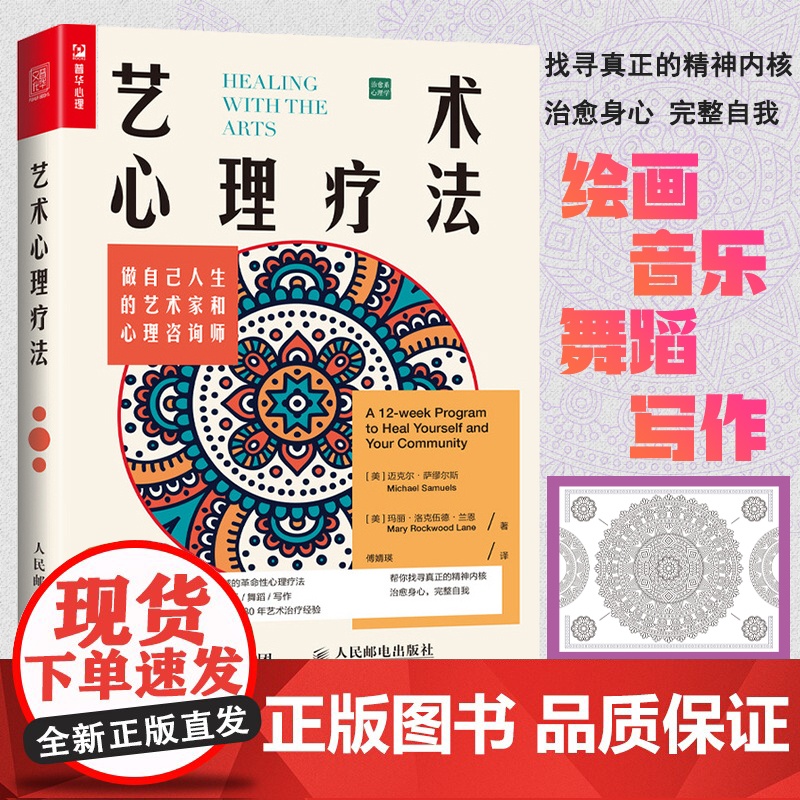 艺术心理疗法 做自己人生的艺术家和心理咨询师 做自己的心理医生 曼陀罗填色解压 解决情绪低落焦虑抑郁人生危机家庭关系高清大图