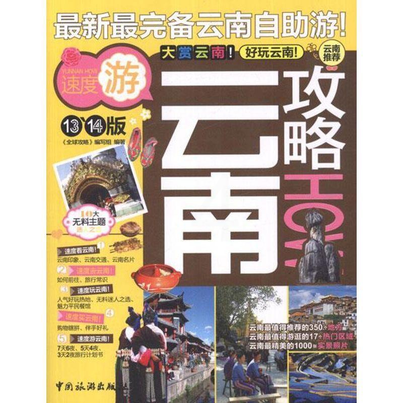 [正版]云南攻略(13.14版) 《全球攻略》写组 旅游指南云南 旅游地图书籍高清大图