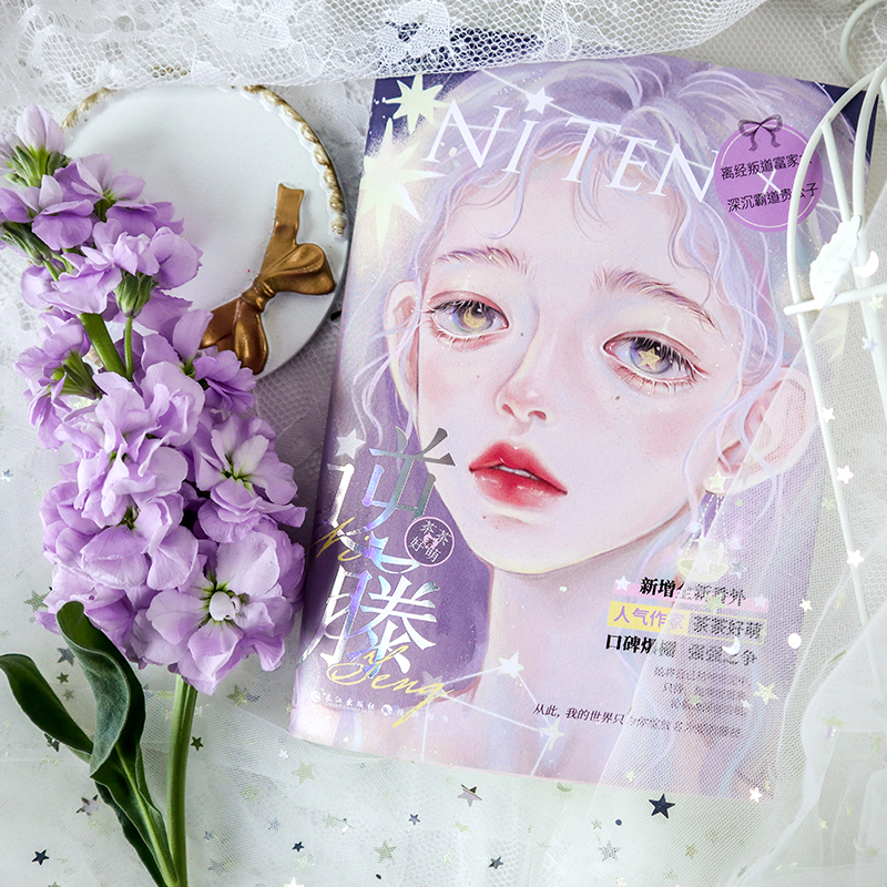 [醉染正版]正版 逆藤 之约茶茶好萌著 风情万种人间富贵花X腹黑矜贵天之骄子 为你的世界打造名为爱的藤枝 青春言情高清大图