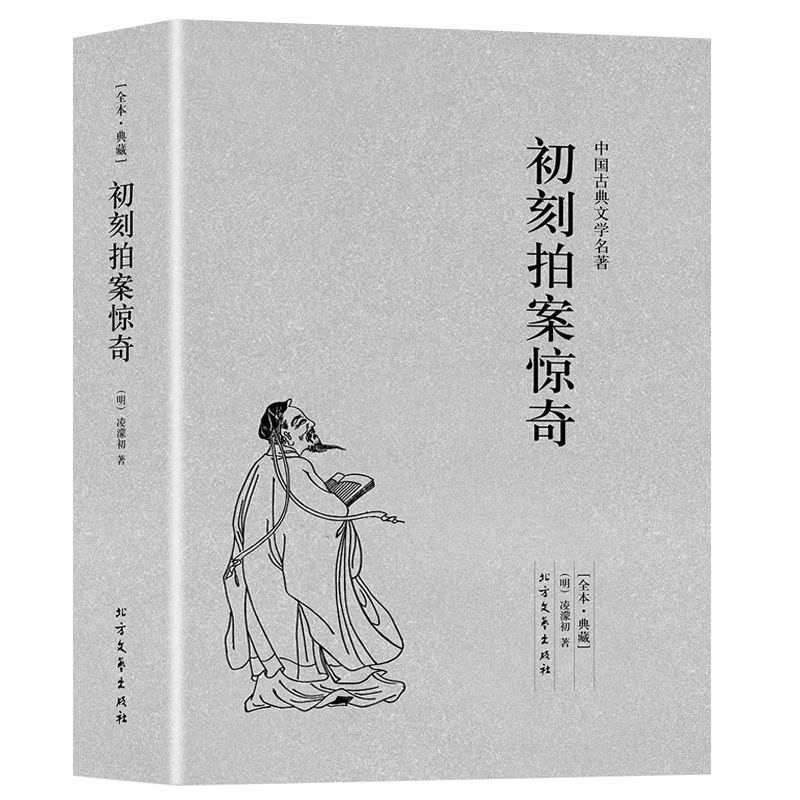 [醉染正版]完整版无删减 初刻拍案惊奇正版未删减中国古典文学小说足本原版原著典藏明清小说 三言两拍凌濛初图片