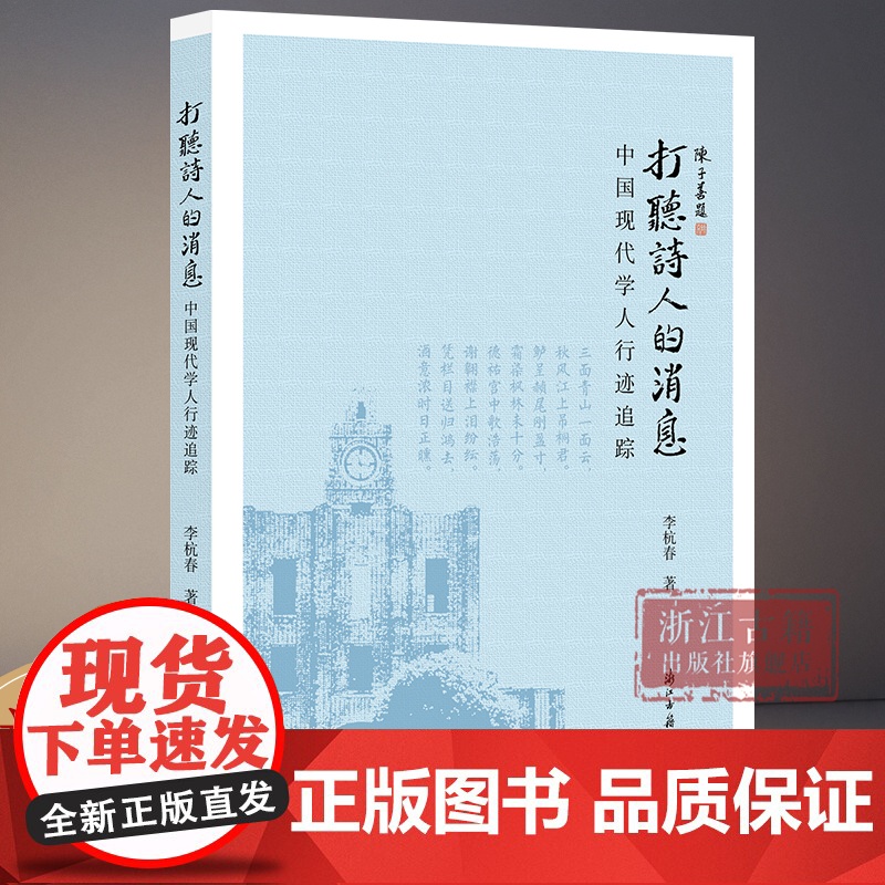 打听诗人的消息(中国现代学人行迹追踪) 浙江大学人文高等研究院编审李杭春撰写的一组文化散文的结集 中国近现代文化发展研究