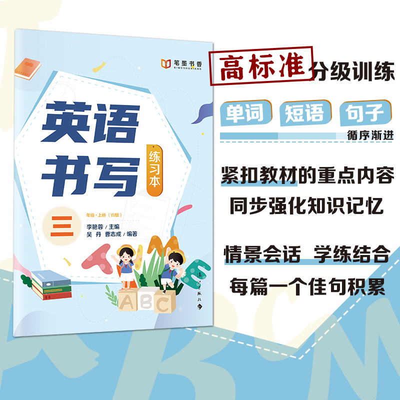 三年级上册 小学通用 [正版]英语书写练习本 三四五六年级 W版 漓江出版社李艳蓉主编高清大图