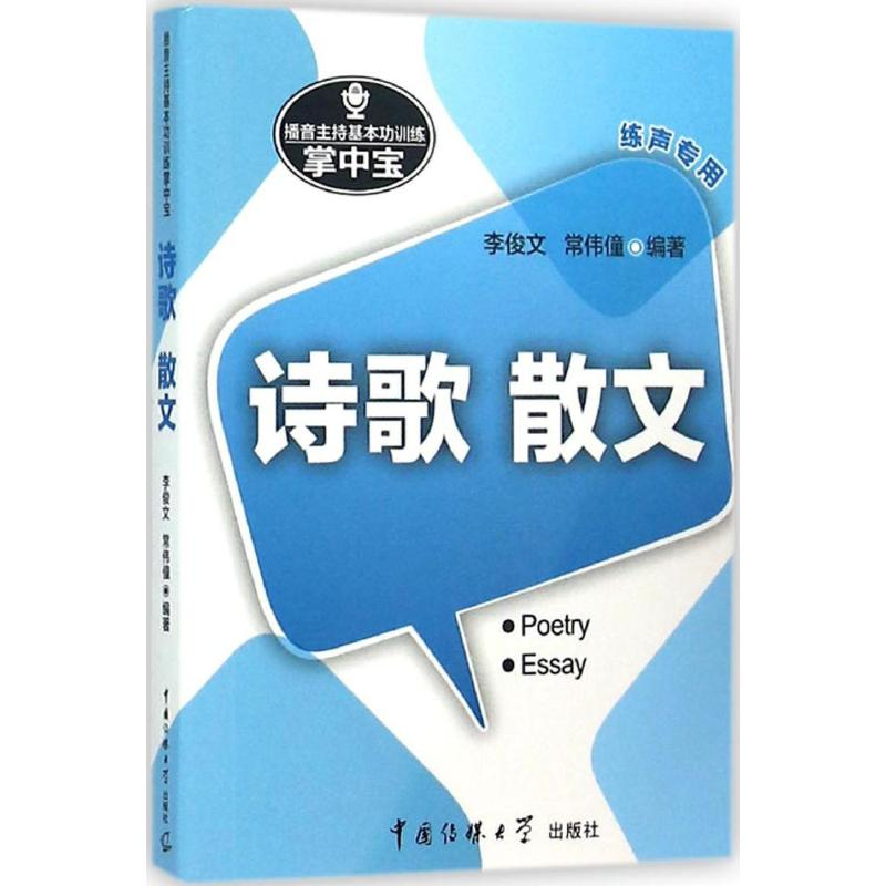 [M]播音主持基本功训练掌中宝-9787565715174