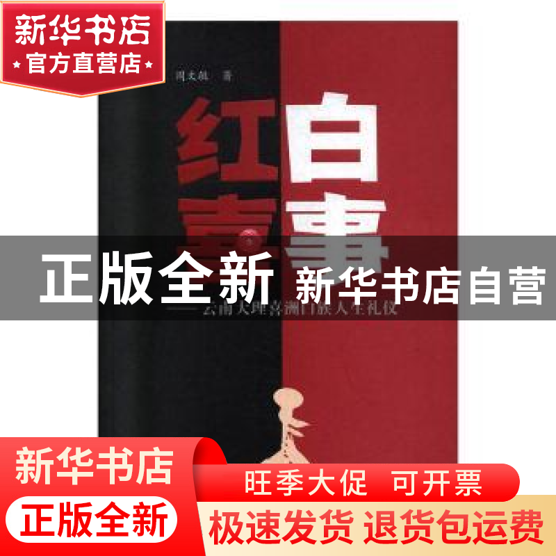 正版 红白喜事—云南大理喜洲白族人生礼仪 周文敏 云南大学出版高清大图