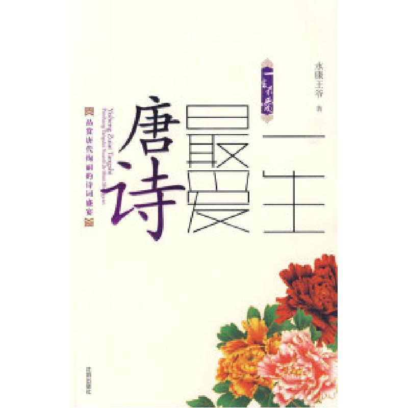 正版新书]一生最爱唐诗永康王爷 著9787544139601高清大图