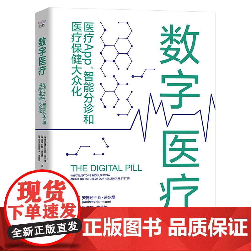 数字医疗 : 医疗App、智能分诊和医疗保健大众化高清大图
