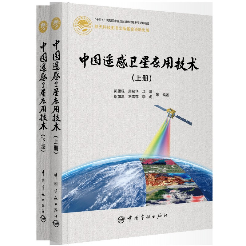 醉染图书中国遥感卫星应用技术:上下册9787515920160高清大图