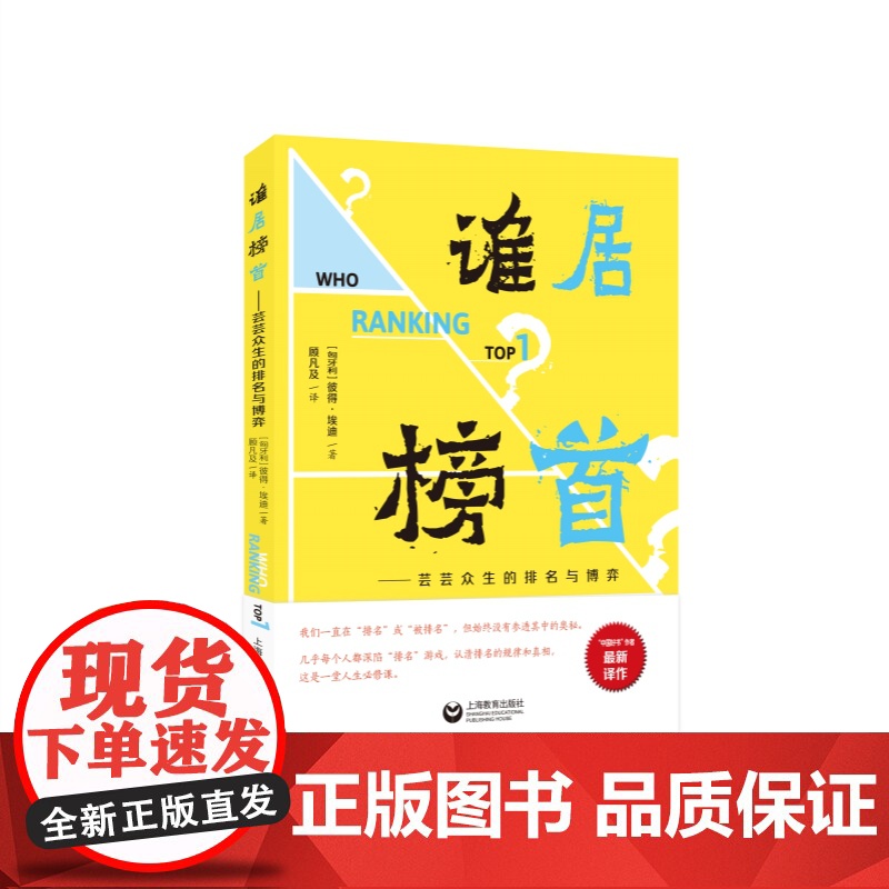 谁居榜首 芸芸众生的排名与博弈彼得埃迪著作上海教育出版社运动竞赛名次排名规律应用通俗读物智力探索高清大图