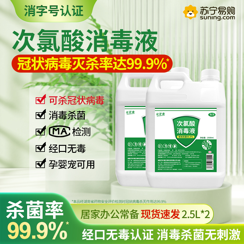守护康次氯酸消毒液家用防疫免洗杀菌消毒剂儿童玩具母婴宠物衣物喷雾消毒2.5L*2发5L高清大图