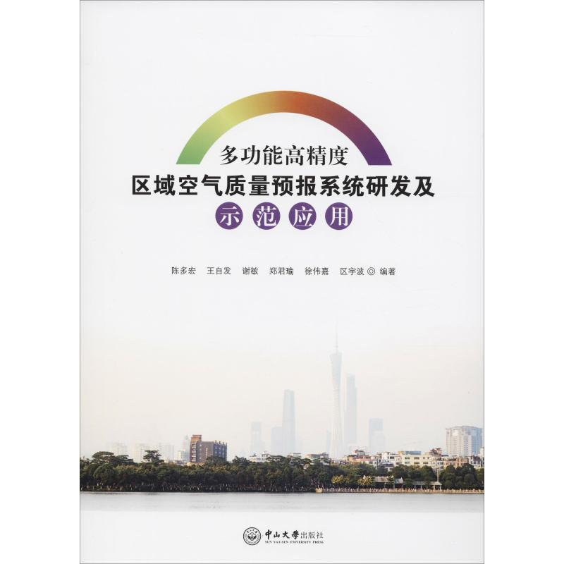 【M】多功能高精度区域空气质量预报系统研发及示范应用-9787306063601