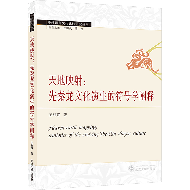[M]天地映射:先秦龙文化演生的符号学阐释-9787307241657高清大图