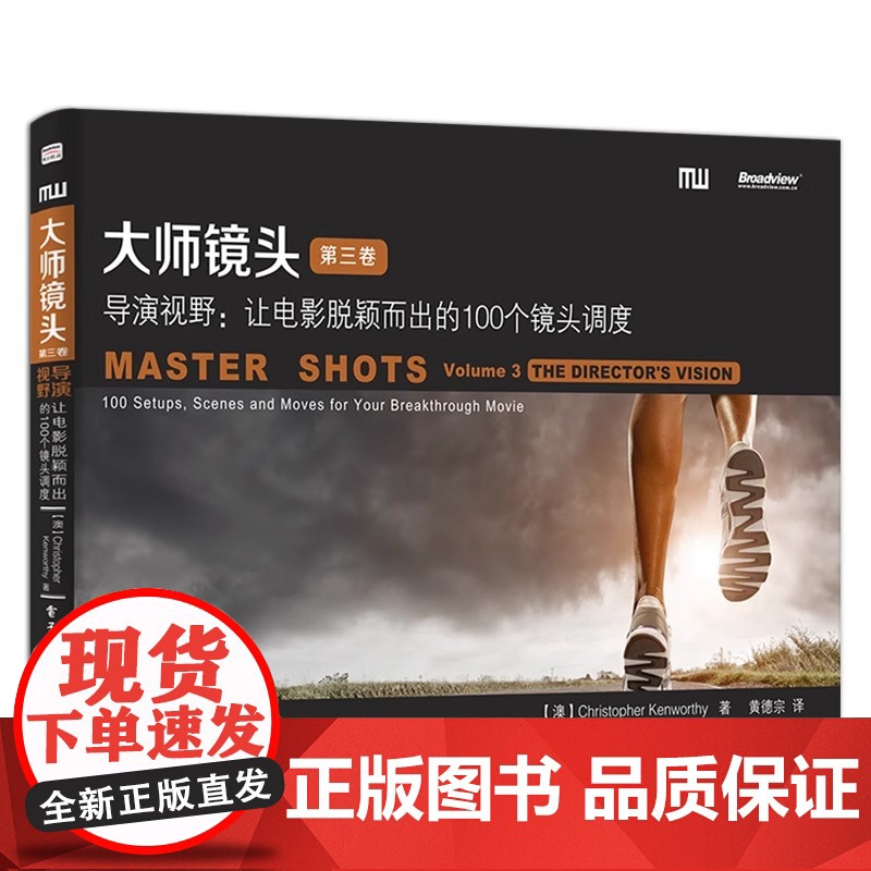 正版 大师镜头 第三卷 导演视野 让电影脱颖而出的100个镜头调度 摄影摄像教程书 电影拍摄学习驾驭镜头摄影参考教材书籍高清大图