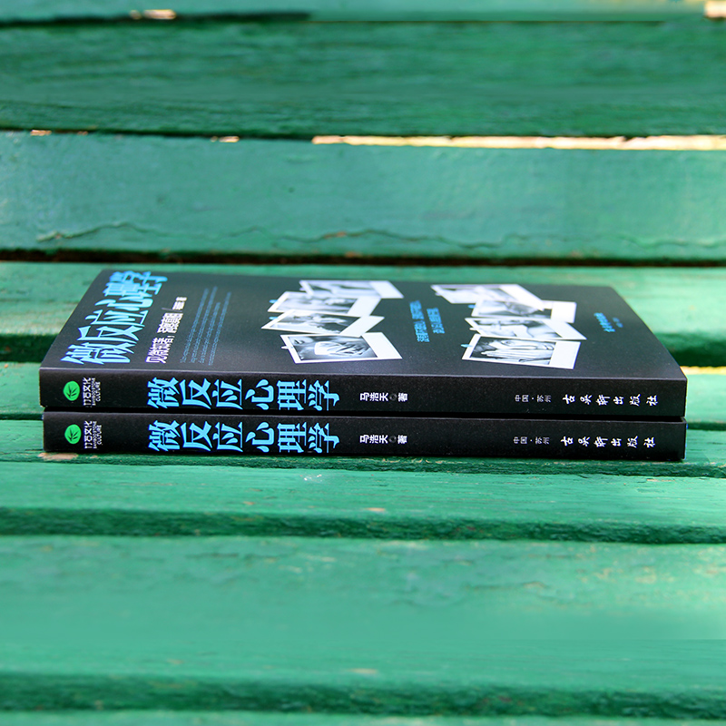 [正版]微反应心理学马浩天著读心识人微表情解读微动作分析人际交往读心术 玩的就是心计心理学与生活 心理学入门书籍高清大图