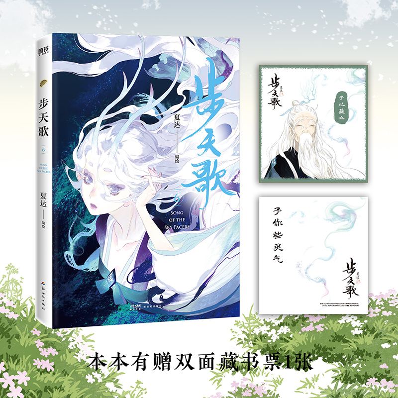 [正版]步天歌6 夏达继子不语 长歌行 之后的全彩新作 第六册颜值爆表 直达巅峰剧情 予你些灵气 动漫漫画集 图书 书高清大图