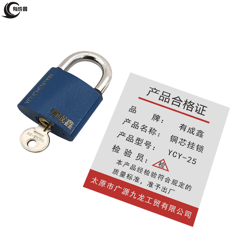 有成鑫 铜芯挂锁带3把钥匙 YCX-25 把