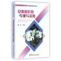 安装造价员专业与实操(建筑施工专业技术人员职业资格培训教材)