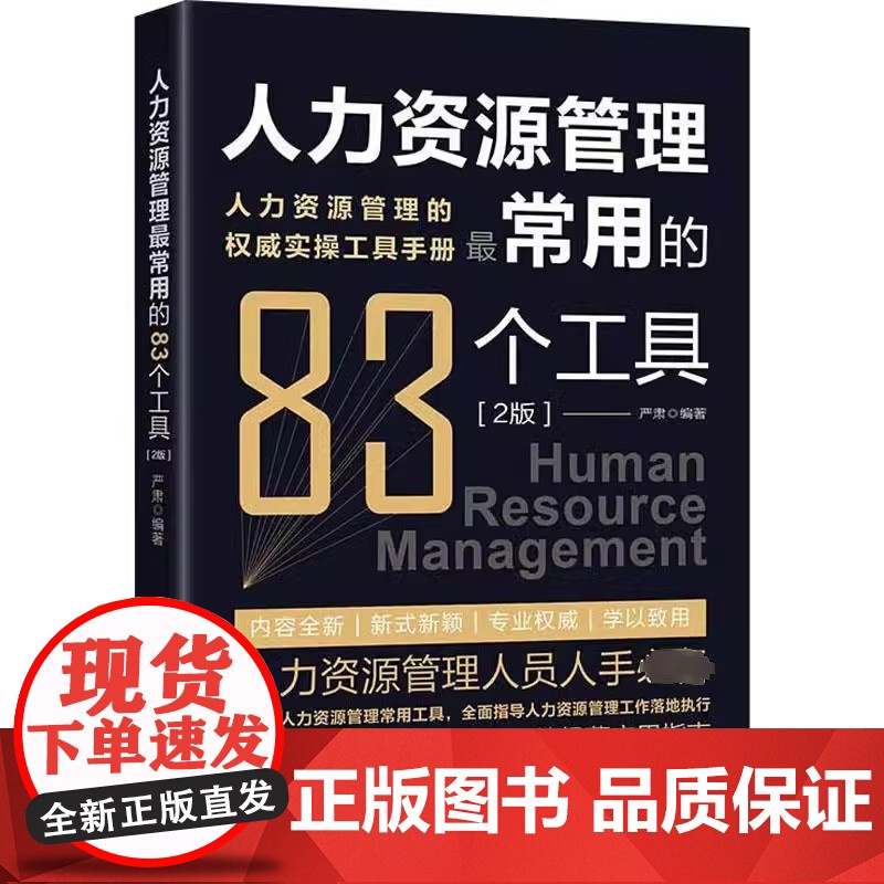 人力资源管理常用的83种工具 2版 83个人力资源管理常用工具 全面指导人力资源管理工作落地执行 行政管理学 正版书籍高清大图