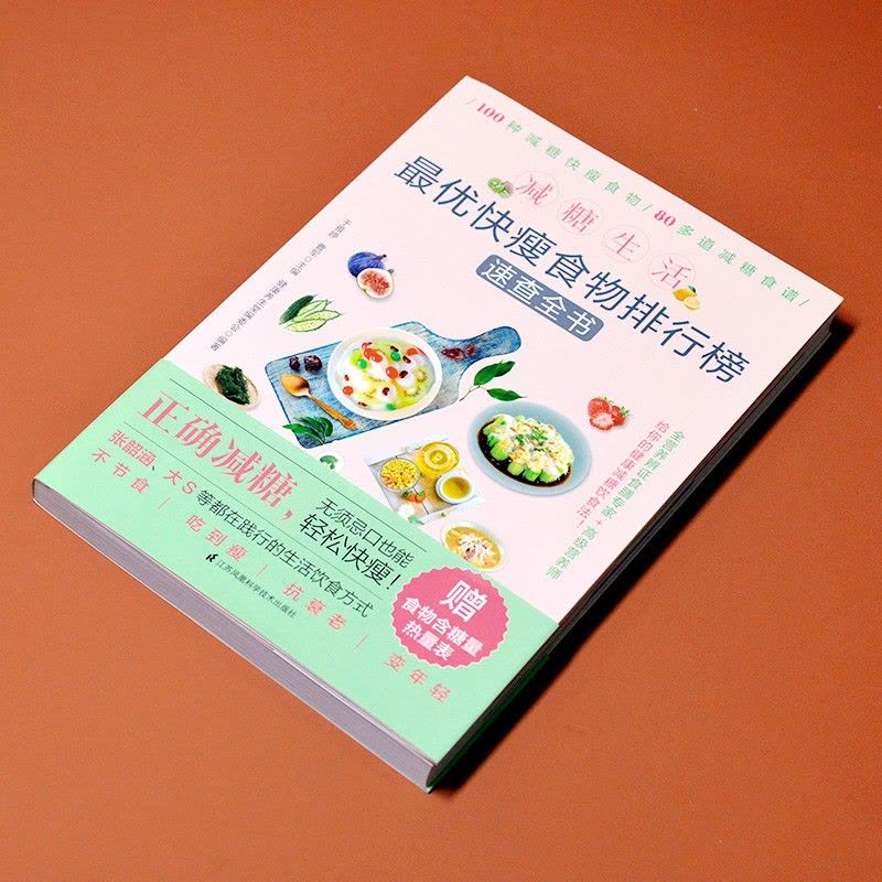 [醉染正版]减糖生活快瘦食物速查全书正版减糖控糖减糖生活书籍控糖减肥食谱正确减糖变瘦变健康科学控糖低糖饮食搭配瘦身健康饮图片