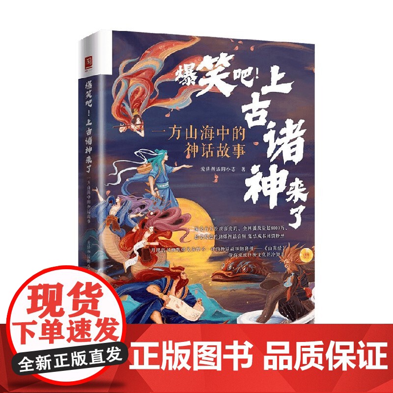 爆笑吧 上古诸神来了 一方山海中的神话故事 爱讲神话的小志 著 文化高清大图