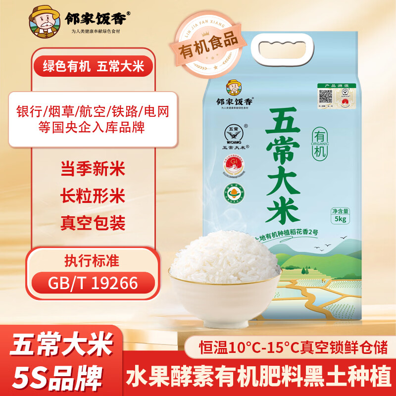邻家饭香 有机五常大米SY153 5kg/袋