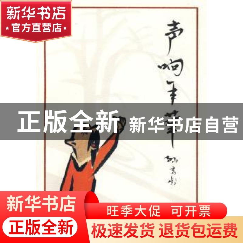 正版 声响年华 孙玄龄著 中华书局 9787101065169 书籍高清大图