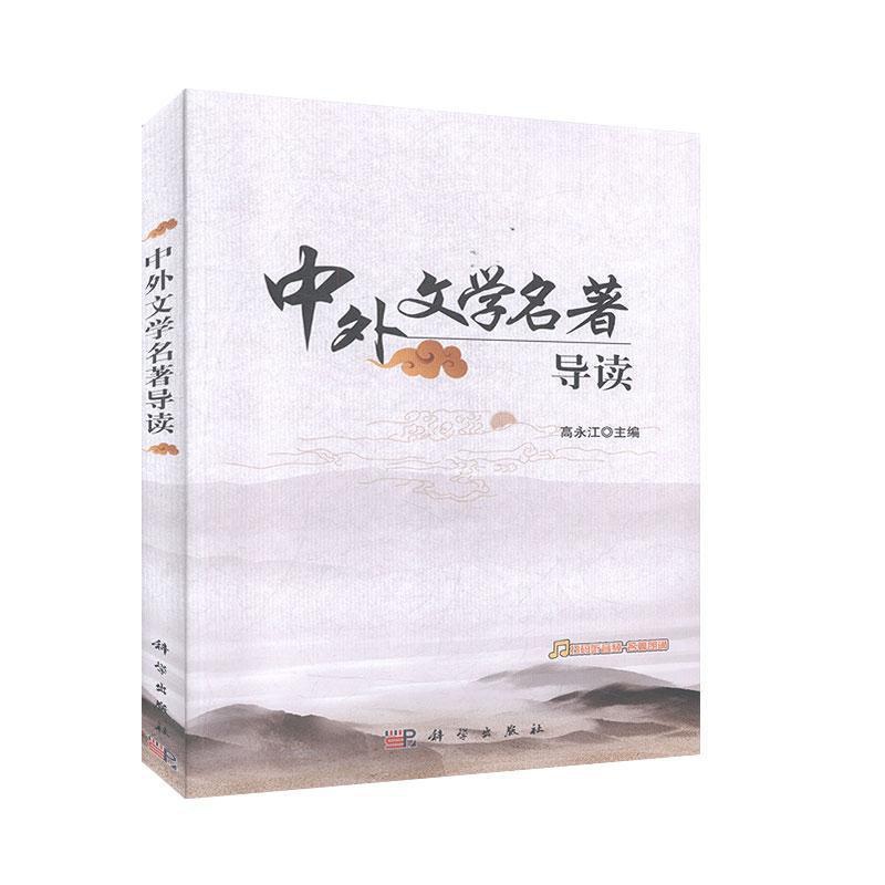 [醉染正版]正版 中外文学名著导读 高永江 文学 人文素养提升语文学科教学 中国古代文学现代文学当代文学 外国文学 科学高清大图