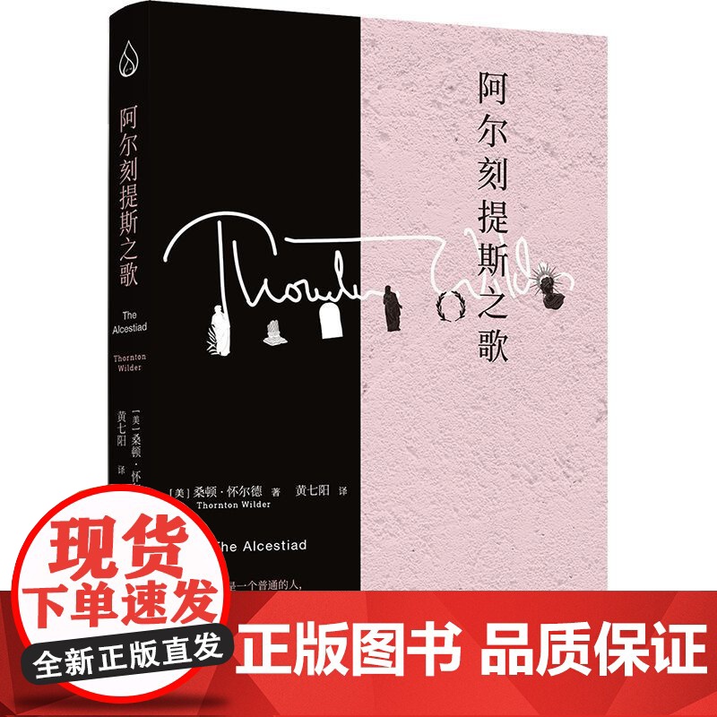 阿尔刻提斯之歌 20世纪美国普利策奖三冠王经典作品,当代戏剧史的源头之作,美国百老汇常驻戏剧桑顿怀尔德经典作品集书籍高清大图